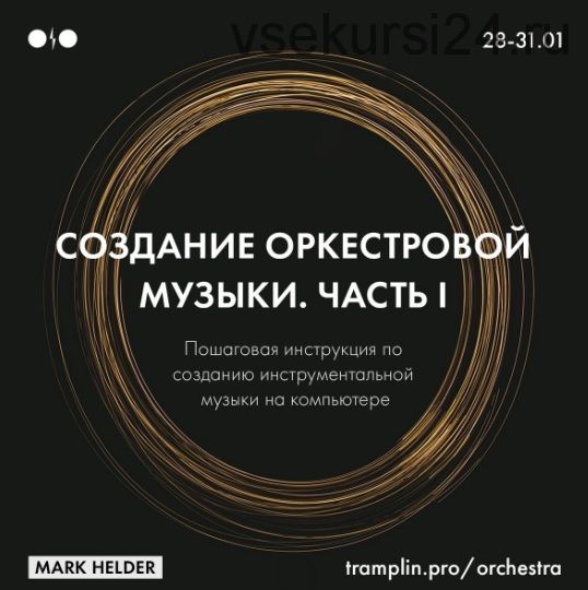 [Tramplin] Создание оркестровой музыки. часть 1 (Mark Helder)