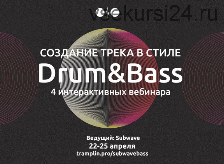 [Tramplin] Создание трека в стиле Drum&Bass (Subwave)