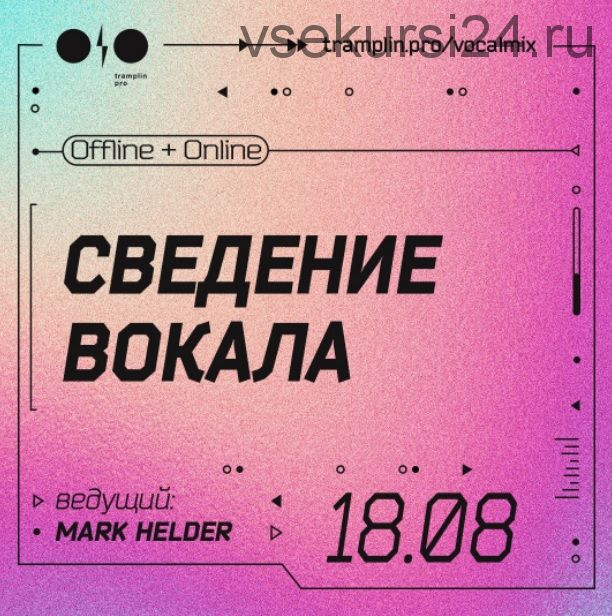 [Tramplin] Сведение вокала. Тариф «Online трансляция» (Mark Helder)