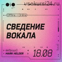 [Tramplin] Сведение вокала. Тариф «Online трансляция» (Mark Helder)