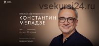 [Уроки Легенд] Музыкальное продюсирование. Тариф «Предзаказ курса» (Константин Меладзе)