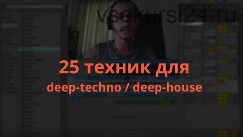 [zwook.ru] 25 техник deep-techno/deep house (Никита Сталкер)