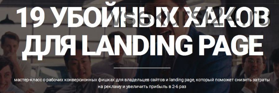 19 убойных хаков для Landing Page