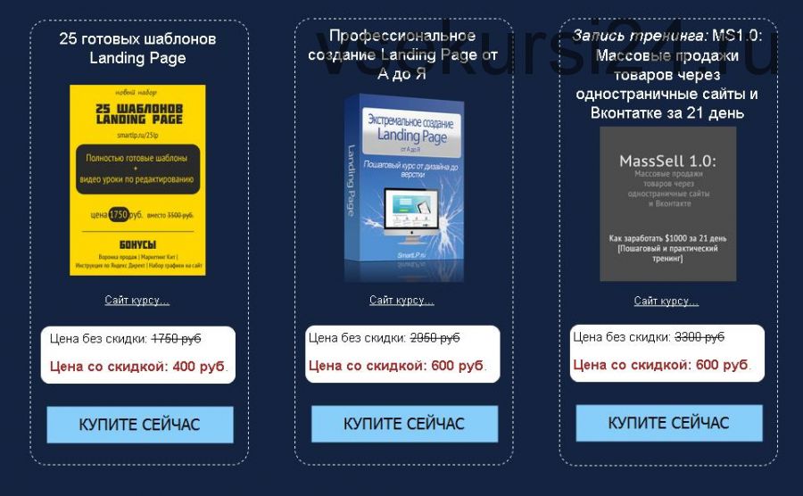 25 Лендингов + Курс продаж товаров в Вконтакте + Мануал по созданию лендинга (Smart Marketing)