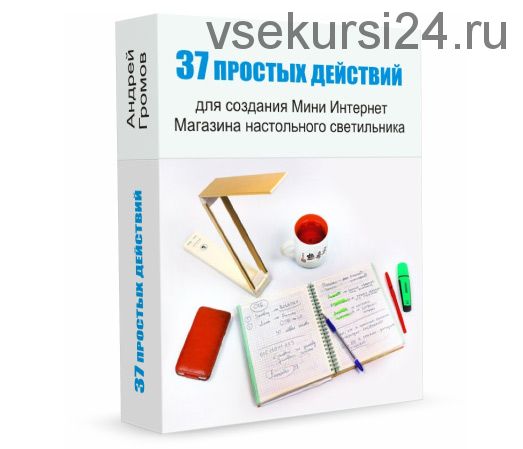 37 простых действий для создания Мини Интернет Магазина настольного светильника (Андрей Громов)