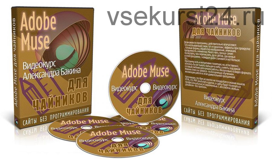 Adobe Muse для чайников. версия VIP (Александр Бакин)