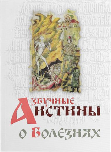 Азбучные истины.  О болезнях. (Православный взгляд)