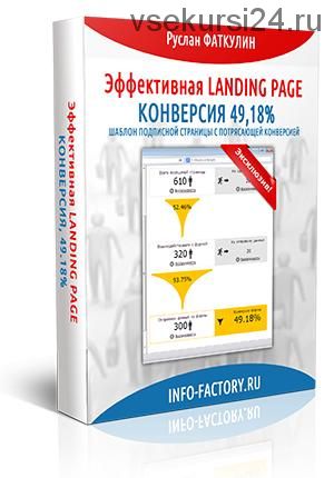 Эффективная Landing page. Конверсия 49,18% (Руслан Фаткулин)