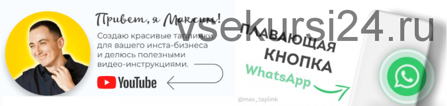 Эксклюзивная анимированная кнопка WhatsApp для Taplink (Максим Колесников)