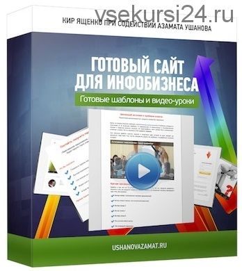 Готовый сайт для инфобизнеса (Азамат Ушанов)