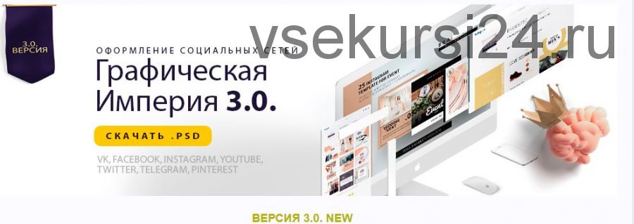 Графическая империя 3.0. Оформление соц.сетей, 2018 (Виктория Довгань)