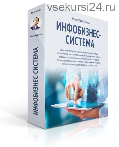 Инфобизнес-система с человеческим лицом (Юрий Курилов)