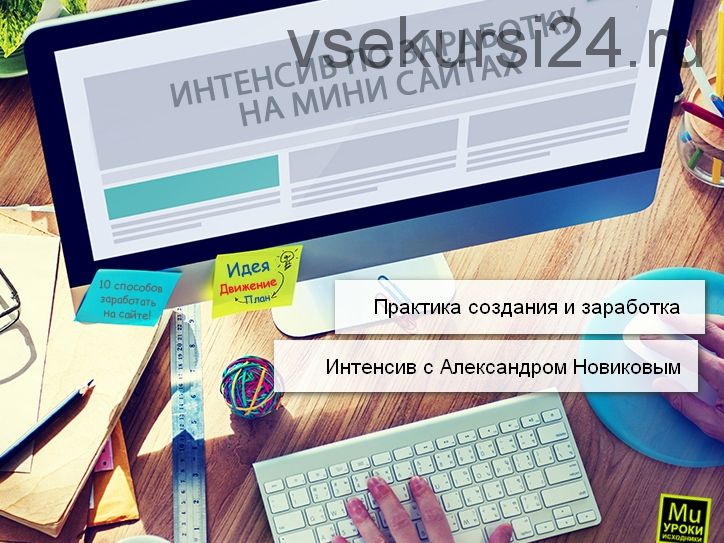 Интенсив по заработку на мини сайтах (Александр Новиков)