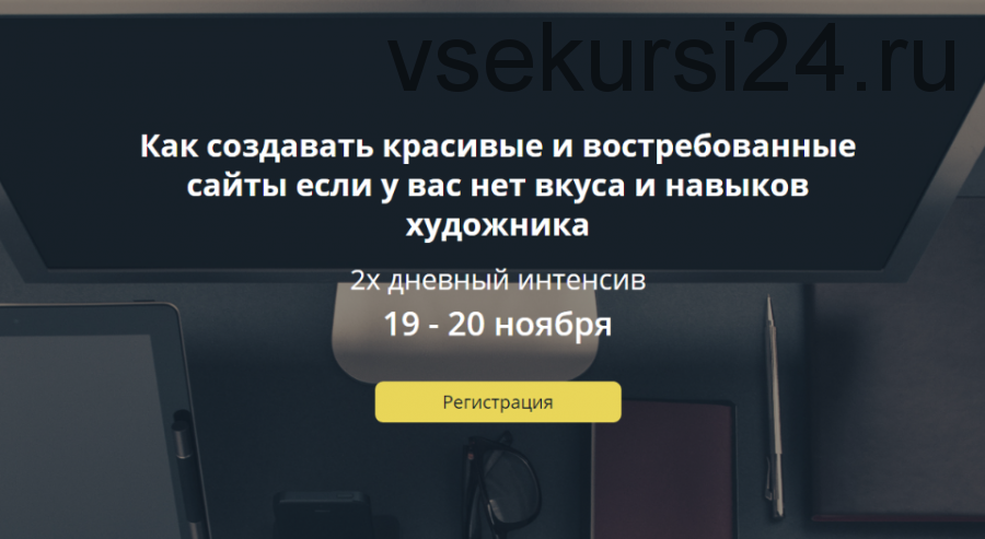 Как создавать красивые востребованные сайты если у вас нет вкуса и навыков художника (Макс Соколов)