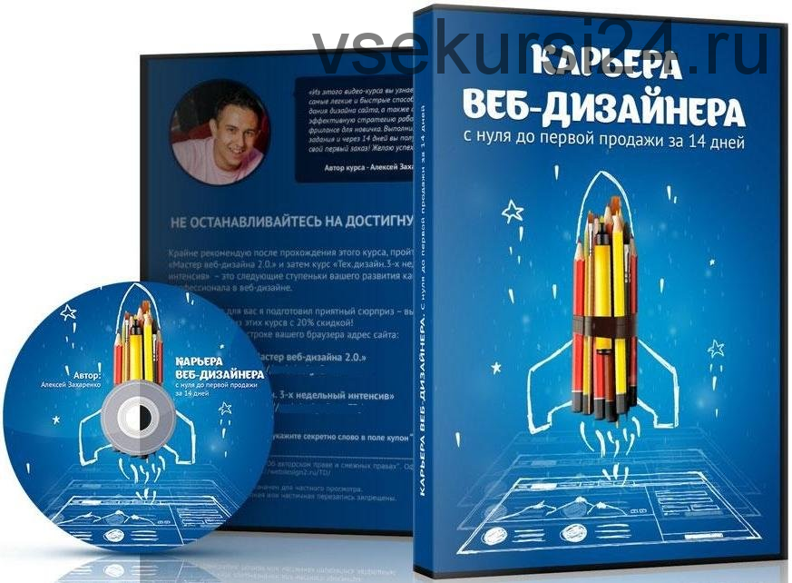 Карьера веб-дизайнера. С нуля до первой продажи за 14 дней (Алексей Захаренко)