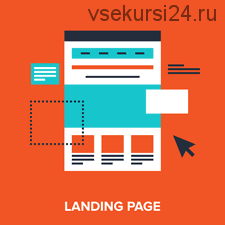 Landing Page на миллион (Нико Верно)