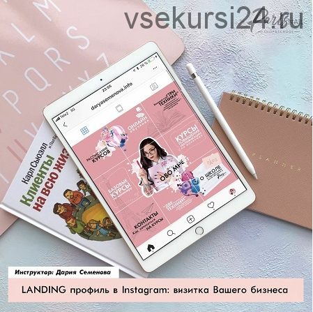 Landing профиль в Instagram: визитка Вашего бизнеса (Дария Семенова)