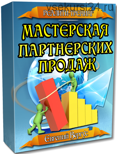 Мастерская партнерских продаж (Евгений Вергус)