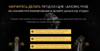 Научитесь делать Продающие Landing Page (Леонид Гельвих, Михаил Син, Леонид Малолетов)
