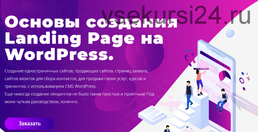 Основы создания Landing Page на WordPress. 2019 (Юлия Литвина)