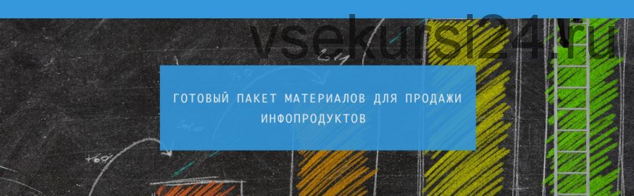 Пакет материалов для продажи инфопродуктов, 2015