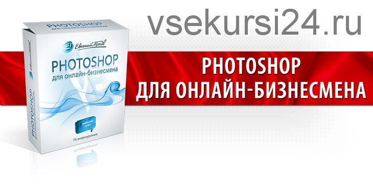 Photoshop для онлайн-бизнесмена (Евгений Попов)