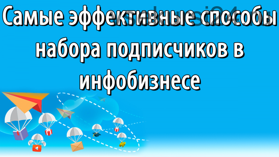 Привлечение подписчиков в инфобизнесе на реальных примерах (Александр Дырза, Дмитрий Зверев)