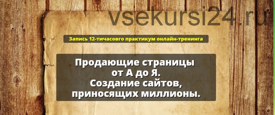 Продающие страницы от А до Я. Создание сайтов, приносящих миллионы (Александр Белановский)