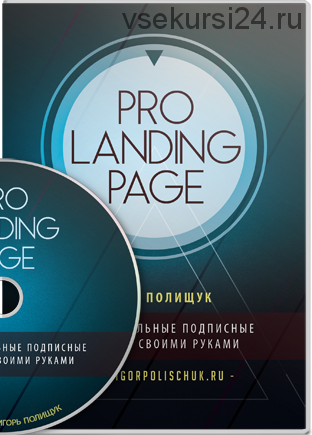 PRO LANDING PAGE: профессиональные подписные страницы, своими руками (Игорь Полищук)