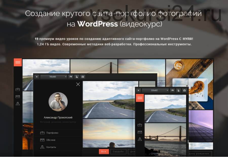 Создание крутого сайта-портфолио фотографий на WordPress (Александр Прокопский)