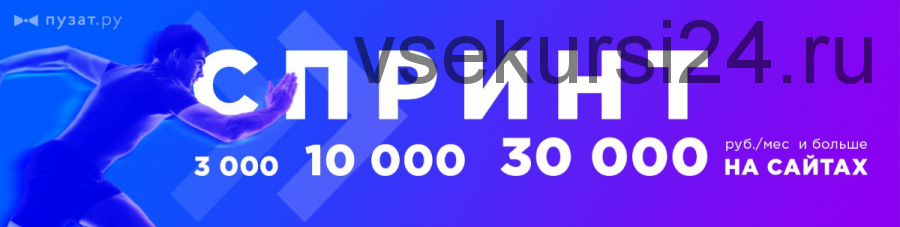 Спринт. Как получать доход 3000/10 000/30 000 руб. /мес. с сайта уже через месяц (Роман Пузат)