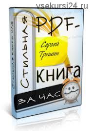 Стильная книга PDF за час, 2015