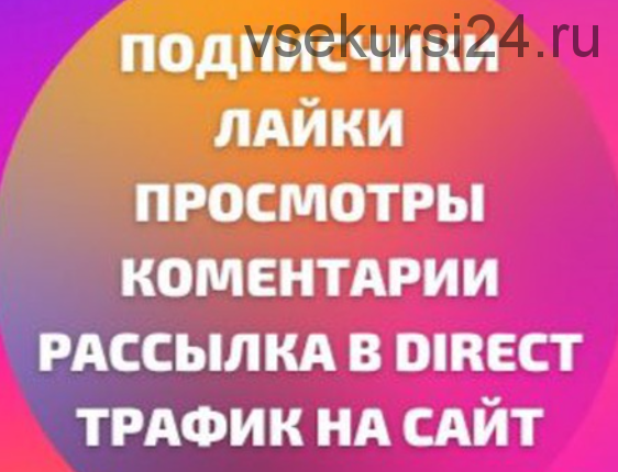 Трафик и подписчики на полуавтомате (Азамат Ушанов)