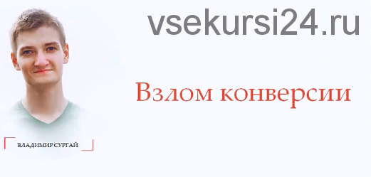 Взлом конверсии: экспресс, тариф «Standart» (Владимир Сургай)