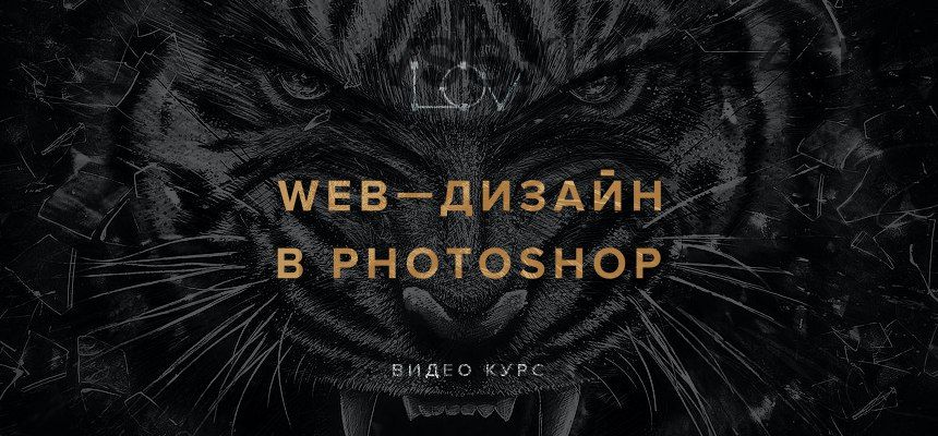 Web-дизайн в photoshop 2.0 (Андрей Лов)