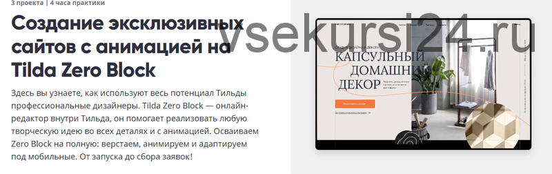 [Breezzly] Создание эксклюзивных сайтов с анимацией на Tilda Zero Block (Анастасия Свеженцева)