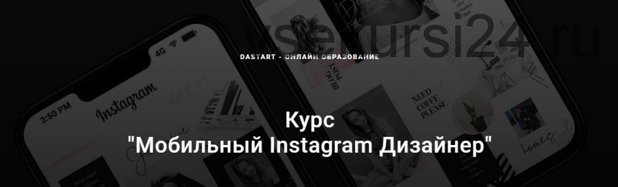 [Dastart] Мобильный Instagram дизайнер (Станислав Коппалов)