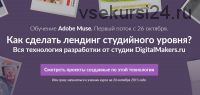 [DigitalMakers] Adobe Muse. Как сделать лендинг студийного уровня? (Евгений Зубов)