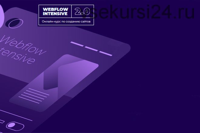 [e-Business] Курс Webflow intensive 2.0 Пакет Проффи