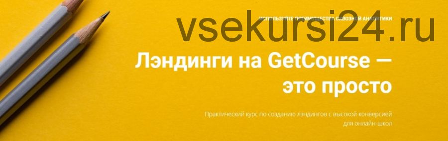 [GetCourse] Лэндинги на GetCourse — это просто, декабрь 2019