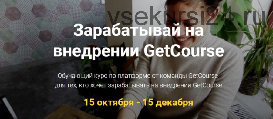 [GetCourse] Зарабатывай на внедрении GetCourse