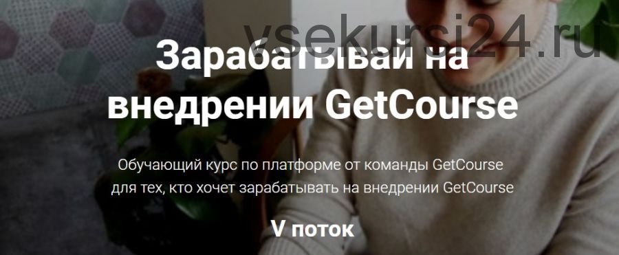 [GetCourse] Зарабатывай на внедрении GetCourse, поток 5