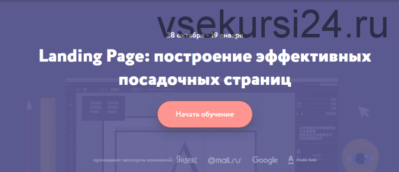 [Нетология] Landing Page: построение эффективных посадочных страниц