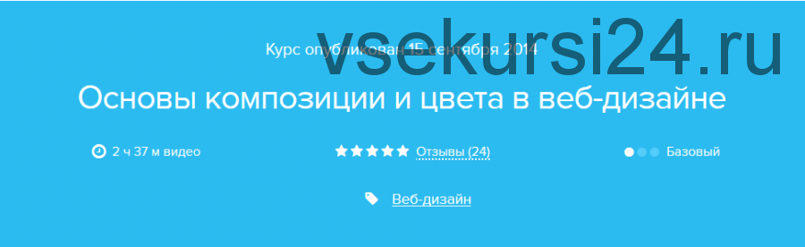 [Нетология] Основы композиции и цвета в веб-дизайне, 2014 (Сементий Лобач)