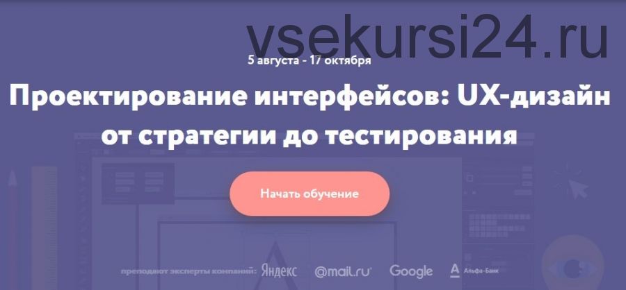 [Нетология] Проектирование интерфейсов: UX-дизайн от стратегии до тестирования, 2016