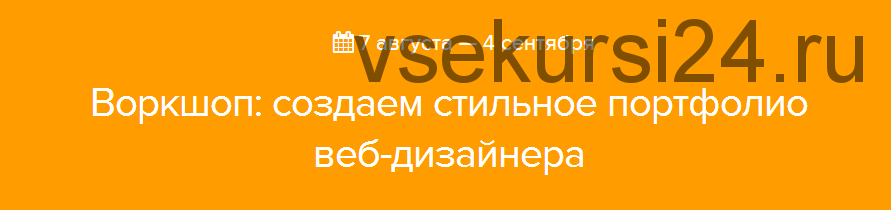 [Нетология] Создаем стильное портфолио веб-дизайнера (Григорий Коченов, Денис Кортунов)