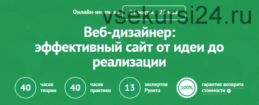 [Нетология] Веб-дизайнер: эффективный сайт от идеи до реализации, 2014 (Алексей Копылов)