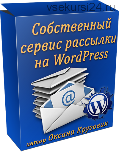 [Плагин] Собственный сервис рассылки на WordPress (Оксана Круговая)