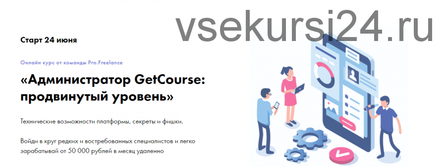 [Pro.Freelance] Администратор GetCourse: продвинутый уровень, тариф «Базовый»