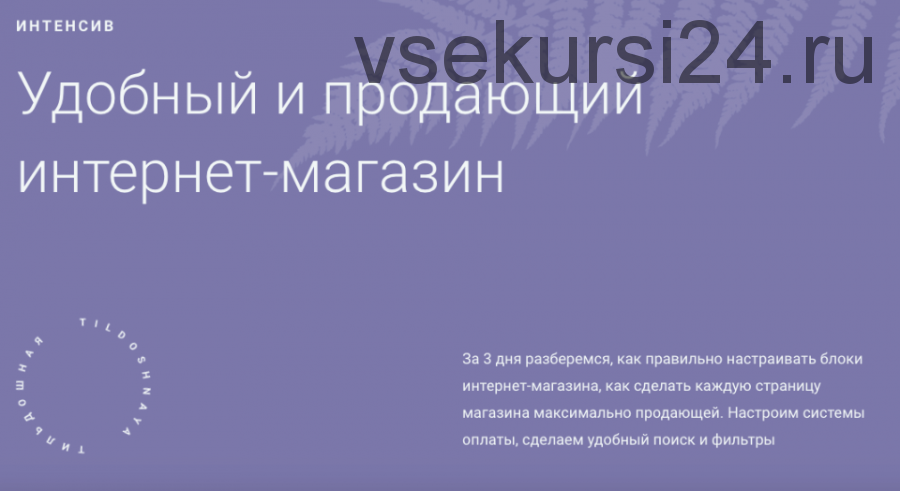 [tildoshnaya] Удобный и продающий интернет-магазин на Тильде (Кирилл Жаркий)